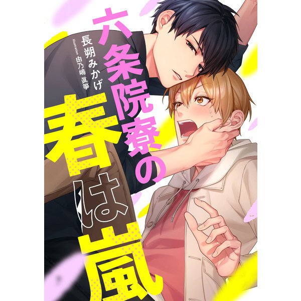 六条院寮の春は嵐（くるみ舎） [電子書籍]