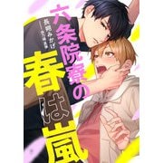 六条院寮の春は嵐（くるみ舎） [電子書籍]