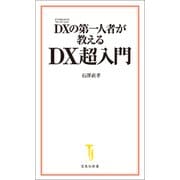 DXの第一人者が教える DX超入門（宝島社） [電子書籍]