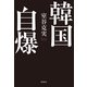 韓国自爆（飛鳥新社） [電子書籍]