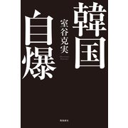 韓国自爆（飛鳥新社） [電子書籍]