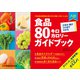 八訂 食品80キロカロリーガイドブック（女子栄養大学出版部） [電子書籍]