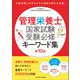 管理栄養士国家試験 受験必修キーワード集 第10版（女子栄養大学出版部） [電子書籍]