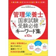 管理栄養士国家試験 受験必修キーワード集 第10版（女子栄養大学出版部） [電子書籍]