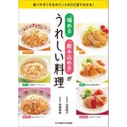 「噛める」「飲み込める」がうれしい料理（女子栄養大学出版部） [電子書籍]