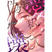 偽りの愛で私を壊して。1（ファンギルド） [電子書籍]