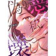 偽りの愛で私を壊して。2（ファンギルド） [電子書籍]