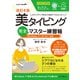 改訂4版 美タイピング完全マスター練習帳 Windows 11/10/8.1対応（インプレス） [電子書籍]