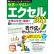 世界一やさしいエクセル2021（インプレス） [電子書籍]