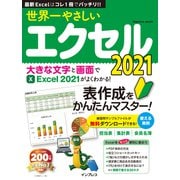 世界一やさしいエクセル2021（インプレス） [電子書籍]