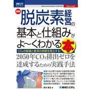 図解入門ビジネス 最新 脱炭素経営の基本と仕組みがよ～くわかる本（秀和システム） [電子書籍]