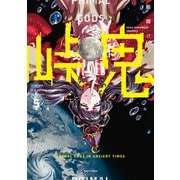 峠鬼 5（KADOKAWA） [電子書籍]