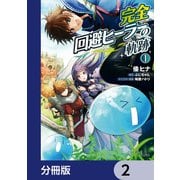 完全回避ヒーラーの軌跡【分冊版】 2（KADOKAWA） [電子書籍]