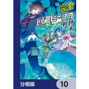完全回避ヒーラーの軌跡【分冊版】 10（KADOKAWA） [電子書籍]