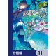 完全回避ヒーラーの軌跡【分冊版】 11（KADOKAWA） [電子書籍]