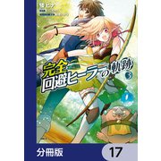 完全回避ヒーラーの軌跡【分冊版】 17（KADOKAWA） [電子書籍]