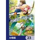 完全回避ヒーラーの軌跡【分冊版】 23（KADOKAWA） [電子書籍]
