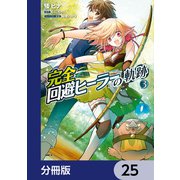 完全回避ヒーラーの軌跡【分冊版】 25（KADOKAWA） [電子書籍]