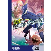 完全回避ヒーラーの軌跡【分冊版】 28（KADOKAWA） [電子書籍]
