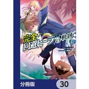 完全回避ヒーラーの軌跡【分冊版】 30（KADOKAWA） [電子書籍]