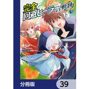 完全回避ヒーラーの軌跡【分冊版】 39（KADOKAWA） [電子書籍]