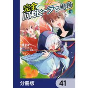 完全回避ヒーラーの軌跡【分冊版】 41（KADOKAWA） [電子書籍]
