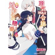 弱気MAX令嬢なのに、辣腕婚約者様の賭けに乗ってしまった 2（KADOKAWA） [電子書籍]