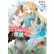 悪役令嬢は、庶民に嫁ぎたい！！ 4（KADOKAWA） [電子書籍]