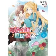 悪役令嬢は、庶民に嫁ぎたい！！ 4（KADOKAWA） [電子書籍]