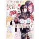 王太子殿下は後宮に占い師をご所望です （1）（KADOKAWA） [電子書籍]