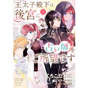 王太子殿下は後宮に占い師をご所望です （1）（KADOKAWA） [電子書籍]