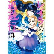 傷心公爵令嬢レイラの逃避行（3）（KADOKAWA） [電子書籍]