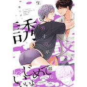 生意気男子の不可避な誘惑【電子限定特典つき】（KADOKAWA） [電子書籍]