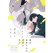 愛追うふたり【電子限定特典つき】（KADOKAWA） [電子書籍]