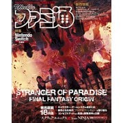 週刊ファミ通 【2022年3月24日号】（KADOKAWA Game Linkage） [電子書籍]