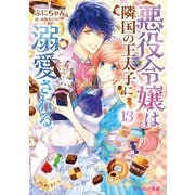 悪役令嬢は隣国の王太子に溺愛される13【電子特典付き】（KADOKAWA） [電子書籍]