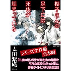 ヨドバシ.com - 「櫻子さんの足下には死体が埋まっている」シリーズ17