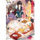 かくりよの宿飯 十二 あやかしお宿の回顧録。（KADOKAWA） [電子書籍]