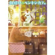 朝焼けのペンギン・カフェ（KADOKAWA） [電子書籍]