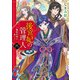 後宮妃の管理人 六 ～寵臣夫婦は企てる～（KADOKAWA） [電子書籍]