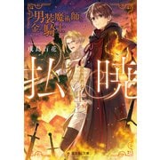 払暁 上、男装魔術師と金の騎士（KADOKAWA） [電子書籍]