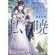 払暁 下、男装魔術師と竜の同胞（KADOKAWA） [電子書籍]