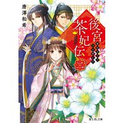 後宮茶妃伝 二 寵妃は愛で茶を沸かす（KADOKAWA） [電子書籍]