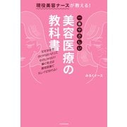 現役美容ナースが教える！一番やさしい美容医療の教科書（KADOKAWA） [電子書籍]