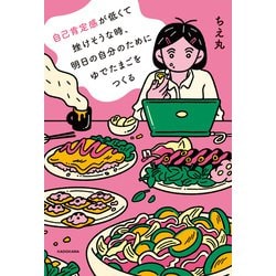 ヨドバシ.com - 自己肯定感が低くて挫けそうな時、明日の自分の