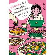 自己肯定感が低くて挫けそうな時、明日の自分のためにゆでたまごをつくる（KADOKAWA） [電子書籍]