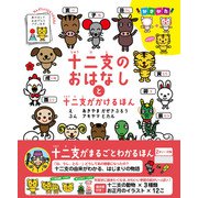 十二支のおはなしと十二支がかけるほん（JTBパブリッシング） [電子書籍]