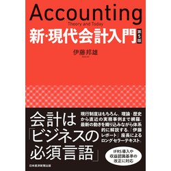 ヨドバシ.com - 新・現代会計入門 第5版（日経BP社） [電子書籍] 通販