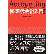 新・現代会計入門 第5版（日経BP社） [電子書籍]