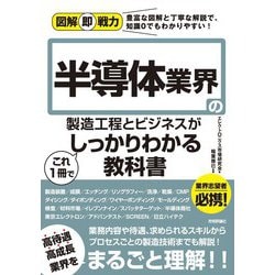 ヨドバシ.com - 図解即戦力 半導体業界の製造工程とビジネスがこれ1 冊